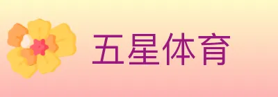 五星体育 logo